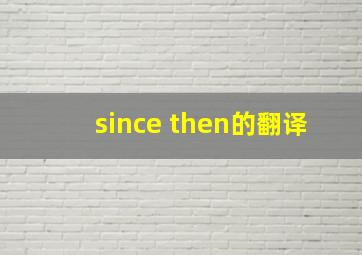 since then的翻译